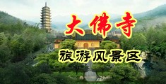 美女直播扣逼喷水中国浙江-新昌大佛寺旅游风景区